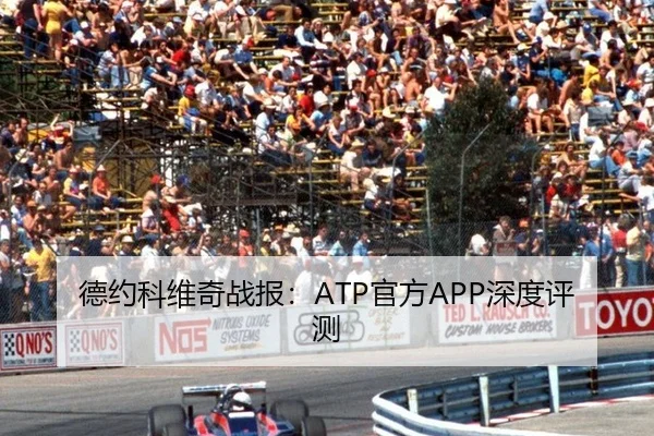 德约科维奇战报：ATP官方APP深度评测