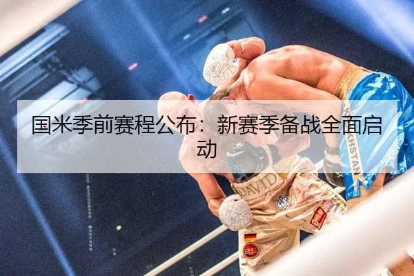 国米季前赛程公布：新赛季备战全面启动